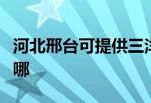 河北邢臺可提供三洋平板電視維修服務(wù)地址在哪