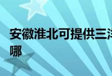 安徽淮北可提供三洋平板電視維修服務地址在哪