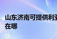 山東濟(jì)南可提供利亞德平板電視維修服務(wù)地址在哪