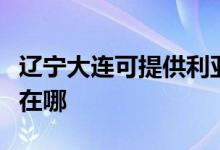 遼寧大連可提供利亞德平板電視維修服務(wù)地址在哪