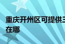 重慶開州區(qū)可提供三洋平板電視維修服務地址在哪