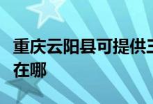 重慶云陽縣可提供三洋平板電視維修服務地址在哪