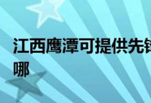 江西鷹潭可提供先鋒平板電視維修服務(wù)地址在哪