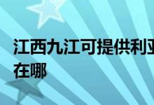 江西九江可提供利亞德平板電視維修服務(wù)地址在哪