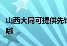 山西大同可提供先鋒平板電視維修服務(wù)地址在哪