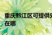 重慶黔江區(qū)可提供先鋒平板電視維修服務(wù)地址在哪