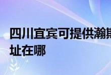 四川宜賓可提供瀚斯寶麗平板電視維修服務地址在哪