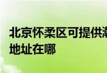 北京懷柔區(qū)可提供瀚斯寶麗平板電視維修服務地址在哪