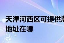 天津河西區(qū)可提供瀚斯寶麗平板電視維修服務地址在哪