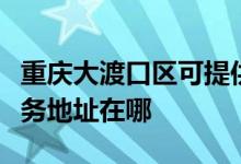 重慶大渡口區(qū)可提供瀚斯寶麗平板電視維修服務(wù)地址在哪