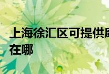 上海徐匯區(qū)可提供康冠平板電視維修服務地址在哪