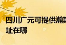 四川廣元可提供瀚斯寶麗平板電視維修服務地址在哪