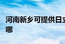 河南新鄉(xiāng)可提供日立平板電視維修服務(wù)地址在哪