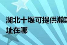 湖北十堰可提供瀚斯寶麗平板電視維修服務地址在哪