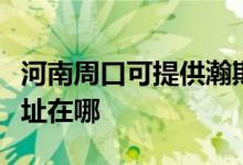 河南周口可提供瀚斯寶麗平板電視維修服務(wù)地址在哪