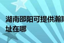 湖南邵陽可提供瀚斯寶麗平板電視維修服務地址在哪