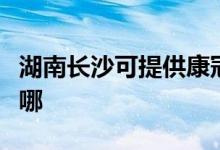 湖南長沙可提供康冠平板電視維修服務地址在哪