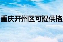 重慶開州區(qū)可提供格力空調(diào)維修服務地址在哪