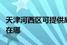 天津河西區(qū)可提供康冠平板電視維修服務(wù)地址在哪