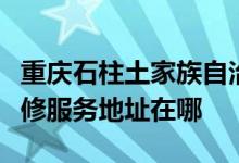 重慶石柱土家族自治縣可提供康冠平板電視維修服務地址在哪