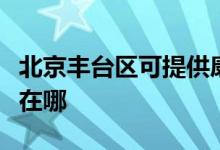 北京豐臺區(qū)可提供康冠平板電視維修服務地址在哪