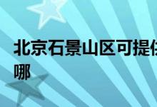 北京石景山區(qū)可提供格力空調(diào)維修服務地址在哪