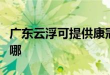 廣東云浮可提供康冠平板電視維修服務(wù)地址在哪