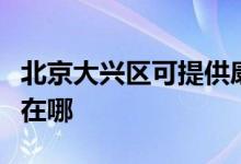 北京大興區(qū)可提供康冠平板電視維修服務地址在哪