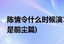 陳情令什么時候演16年后(陳情令哪集開始不是前塵篇)