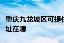 重慶九龍坡區(qū)可提供康冠平板電視維修服務地址在哪