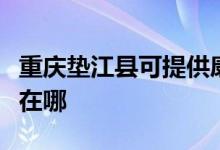 重慶墊江縣可提供康冠平板電視維修服務地址在哪