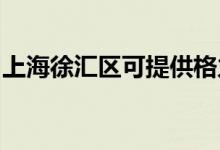 上海徐匯區(qū)可提供格力空調(diào)維修服務地址在哪