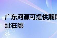 廣東河源可提供瀚斯寶麗平板電視維修服務(wù)地址在哪