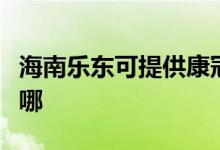 海南樂東可提供康冠平板電視維修服務地址在哪