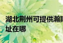 湖北荊州可提供瀚斯寶麗平板電視維修服務(wù)地址在哪