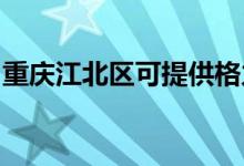 重慶江北區(qū)可提供格力空調(diào)維修服務地址在哪