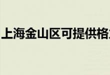 上海金山區(qū)可提供格力空調(diào)維修服務地址在哪