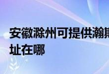 安徽滁州可提供瀚斯寶麗平板電視維修服務(wù)地址在哪