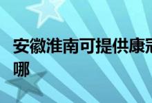 安徽淮南可提供康冠平板電視維修服務地址在哪