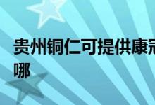 貴州銅仁可提供康冠平板電視維修服務地址在哪