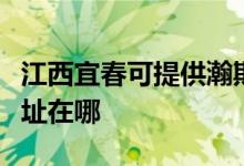 江西宜春可提供瀚斯寶麗平板電視維修服務地址在哪