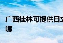 廣西桂林可提供日立平板電視維修服務(wù)地址在哪