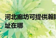 河北廊坊可提供瀚斯寶麗平板電視維修服務(wù)地址在哪