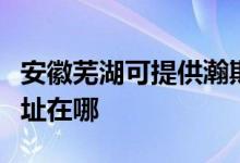 安徽蕪湖可提供瀚斯寶麗平板電視維修服務(wù)地址在哪