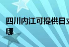 四川內(nèi)江可提供日立平板電視維修服務(wù)地址在哪