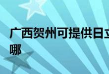 廣西賀州可提供日立平板電視維修服務(wù)地址在哪