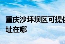 重慶沙坪壩區(qū)可提供康冠平板電視維修服務地址在哪