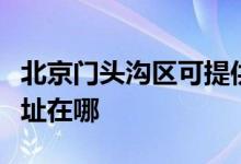 北京門頭溝區(qū)可提供康冠平板電視維修服務地址在哪