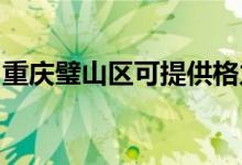 重慶璧山區(qū)可提供格力空調(diào)維修服務地址在哪