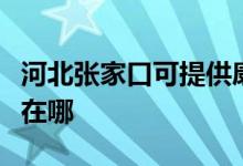 河北張家口可提供康冠平板電視維修服務地址在哪